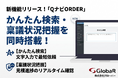 店舗メンテナンスのDXを加速！「QナビORDER」が新機能リリース。最短ステップで依頼できる「かんたん検索」と、見積進捗をリアルタイムで追える「稟議状況把握」を同時搭載！