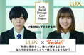 履歴書から性別に関する項目排除を働きかけているビューティケアブランドLUX、企業の採用担当者等に向けたオンラインセミナーを12月2日(水)に開催