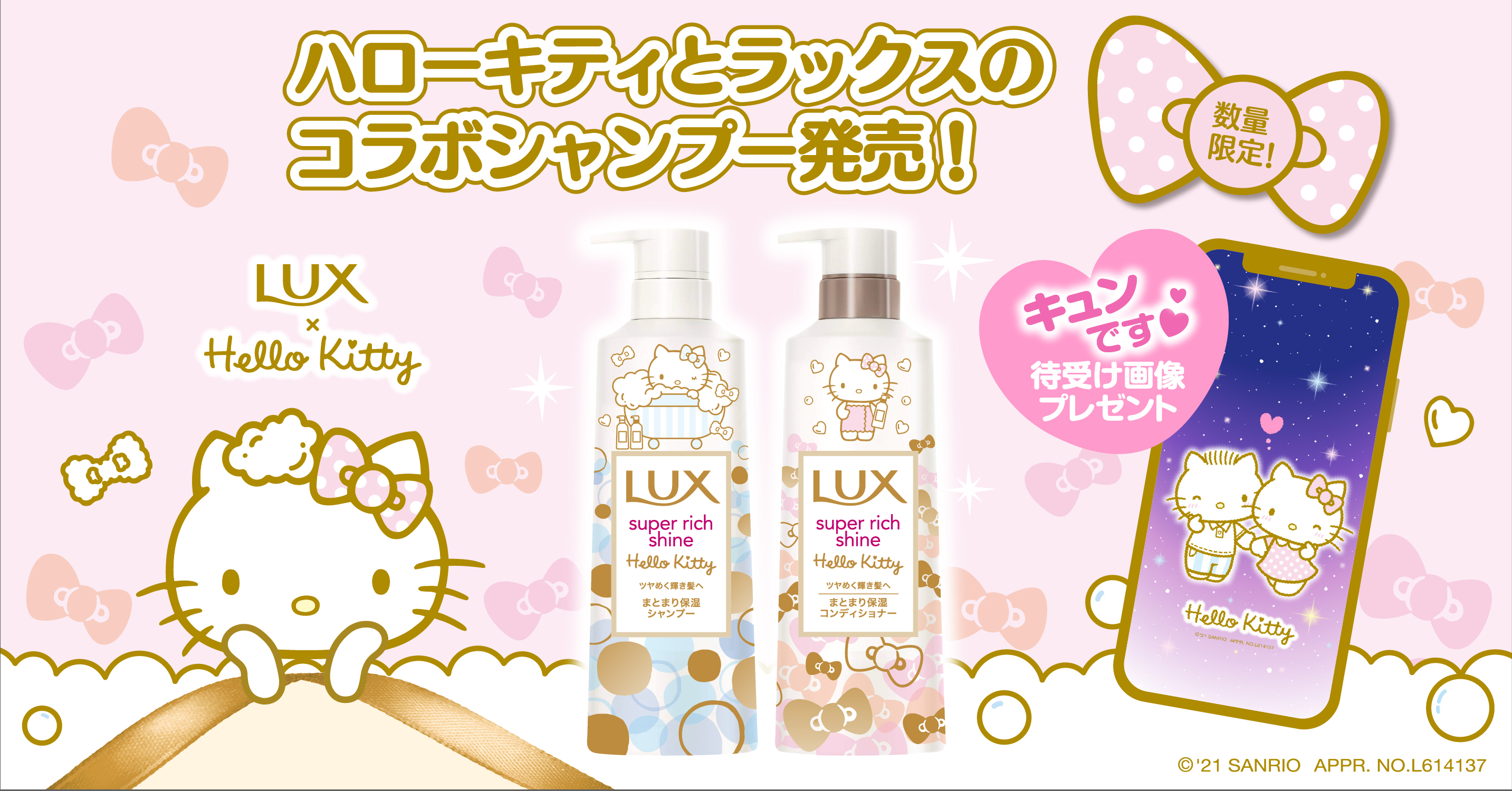 ラックス スーパーリッチシャイン×ハローキティ コラボ商品が6月21日（月）数量限定発売！｜ユニリーバ ・ジャパン・カスタマーマーケティング株式会社のプレスリリース