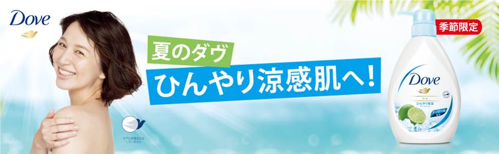 Dove新商品情報 メントール配合でひんやり涼感肌へ うるおいのダヴから夏にぴったりの季節限定品 ダヴ クール ボディ ウォッシュ が新登場 ユニリーバ ジャパン カスタマーマーケティング株式会社のプレスリリース