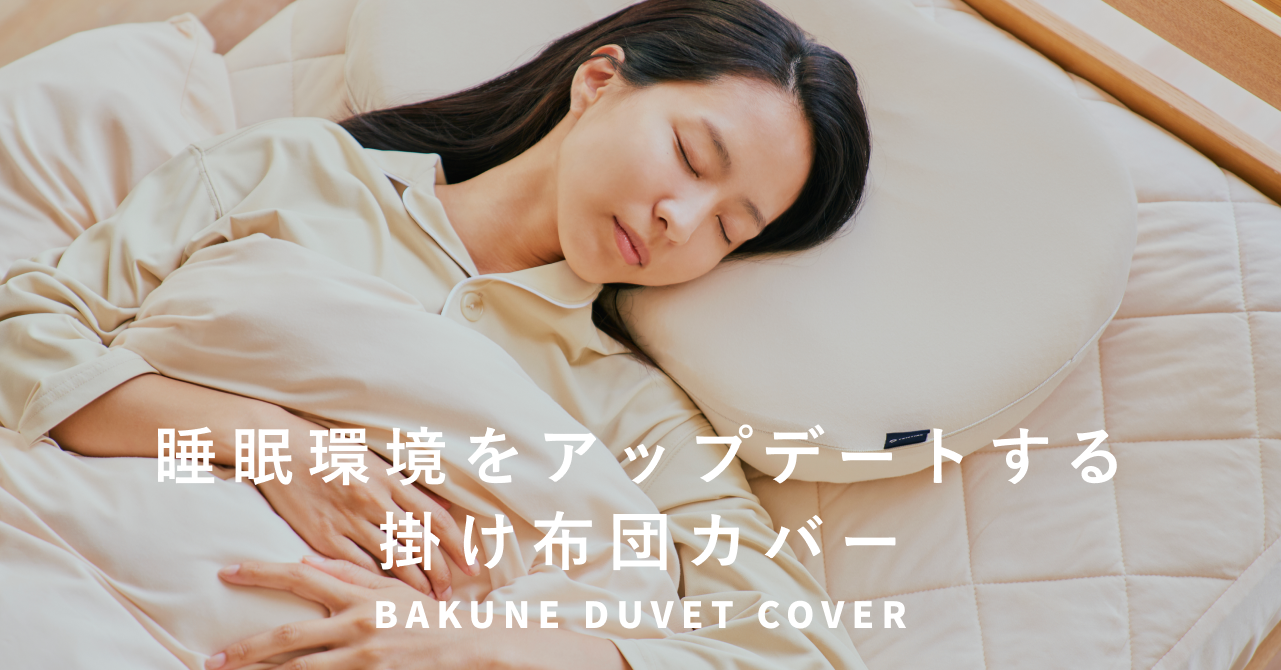 人気の「BAKUNE」シリーズから掛け布団カバーが誕生