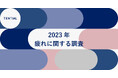 約3分の2の人が例年よりも「疲れている」ことが判明。TENTIALが「2023年疲れに関する調査」結果を発表