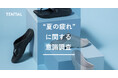 暑さや外出機会が増える夏、実は“足”が疲れていた!? TENTIAL夏の疲れに関する調査を発表