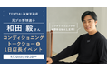 コンディショニングサポート契約を締結する和田毅さんが9月20日(土)「TENTIAL 福岡天神」で一日店長に就任!