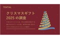 25年のクリスマスギフトの新常識。「実用性の高い労わりギフト」の需要が「非日常感を演出する煌びやかなギフト」の2倍に急増