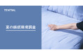 「夏の睡眠環境に関する実態調査」夏は最も睡眠に悩む季節。対策は冷房&寝具が重要に。