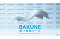 “冷房をつけると寒い、消すと暑い” 夏の睡眠課題に着目TENTIAL、「BAKUNE 掛け布団 クール」のTVCMを6月13日より関東・関西エリアで放映開始