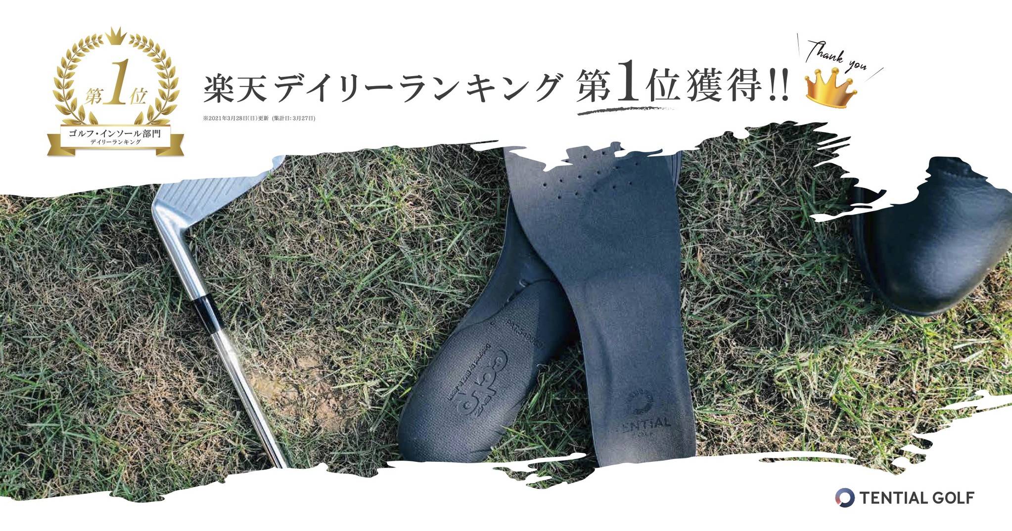 楽天ランキング1位獲得！品切れ続出の「TENTIAL GOLF INSOLE+