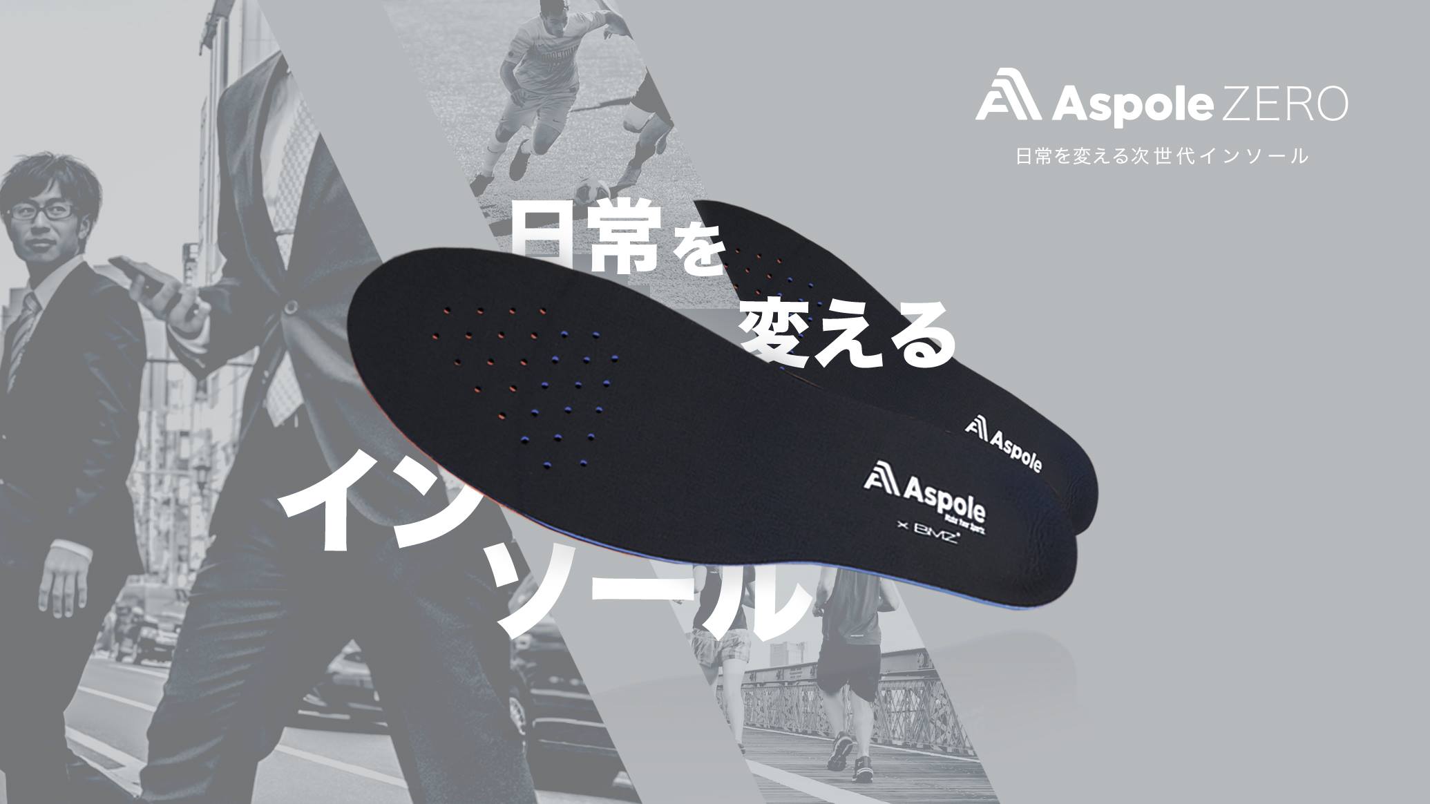 SportsTechベンチャーのAspoleが『オリジナルインソール』をBMZ社と共同開発。公式発売に先駆けてクラウドファンディングを開始！