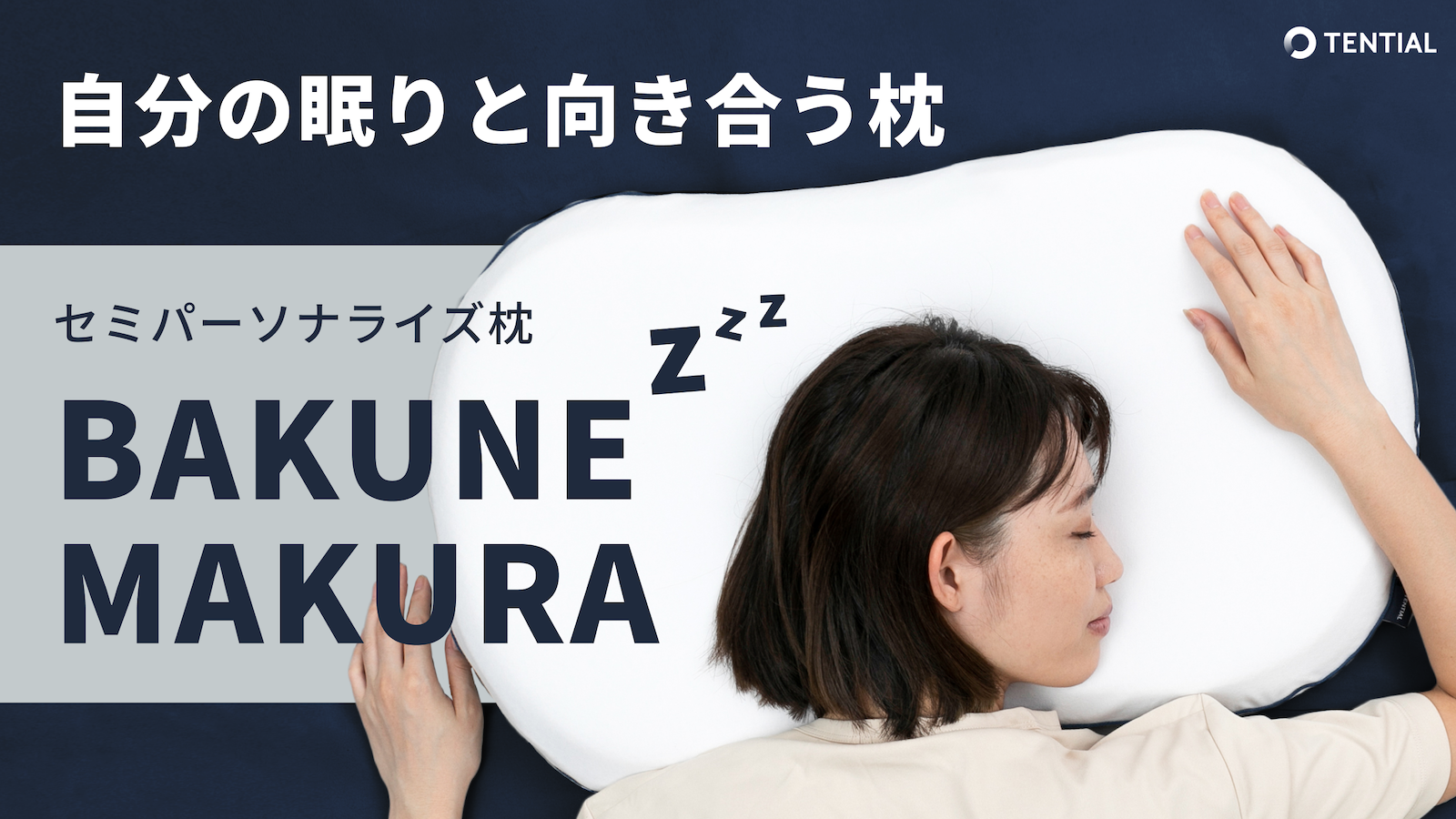 セミパーソナライズ枕「BAKUNE MAKURA」がMakuakeにて先行予約発売