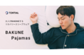 TENTIALのリカバリーウェア「BAKUNE 」からパジャマタイプが新登場！