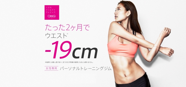 たった2ヶ月でマイナス19cm！女性専用パーソナルトレーニングジム