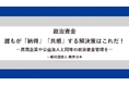 政治資金 誰もが「納得」「共感」する解決策はこれだ!