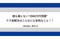 【記者会見&意見交換のご案内】政治とカネ、解決の“盲点”はこれだ!