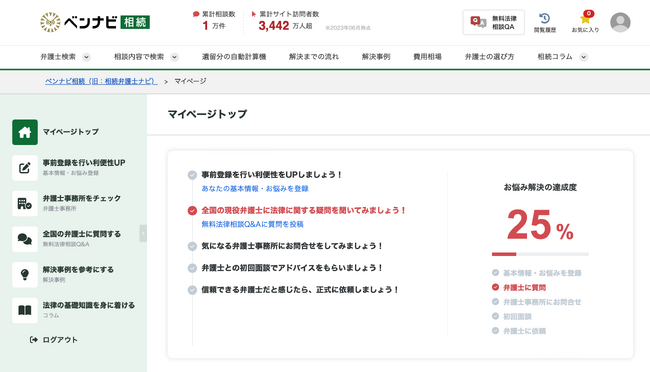 ベンナビ相続　リニューアル版のマイページ画面