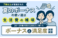 7割以上が支給された夏のボーナス 使い道は「生活費の補填」20~59歳の男女5,000人にボーナスと満足度の実態を調査
