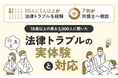 10人に1人以上が法律トラブルを経験し7割が弁護士へ相談していた18歳以上の男女5,000人を対象に「法律トラブル」の実体験と対応を調査