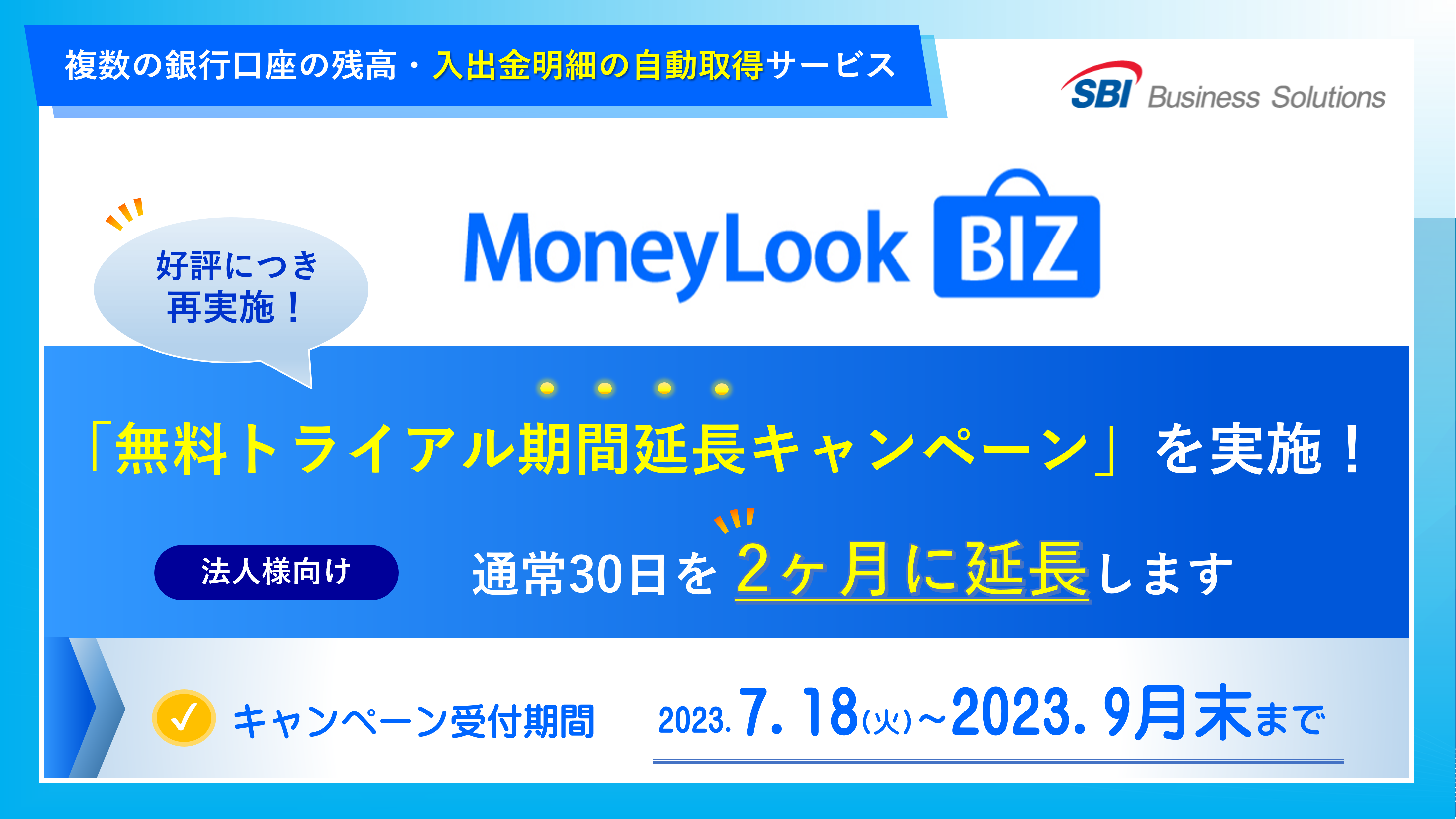 銀行入出金明細自動取得サービス「MoneyLook BIZ」、好評につき無料
