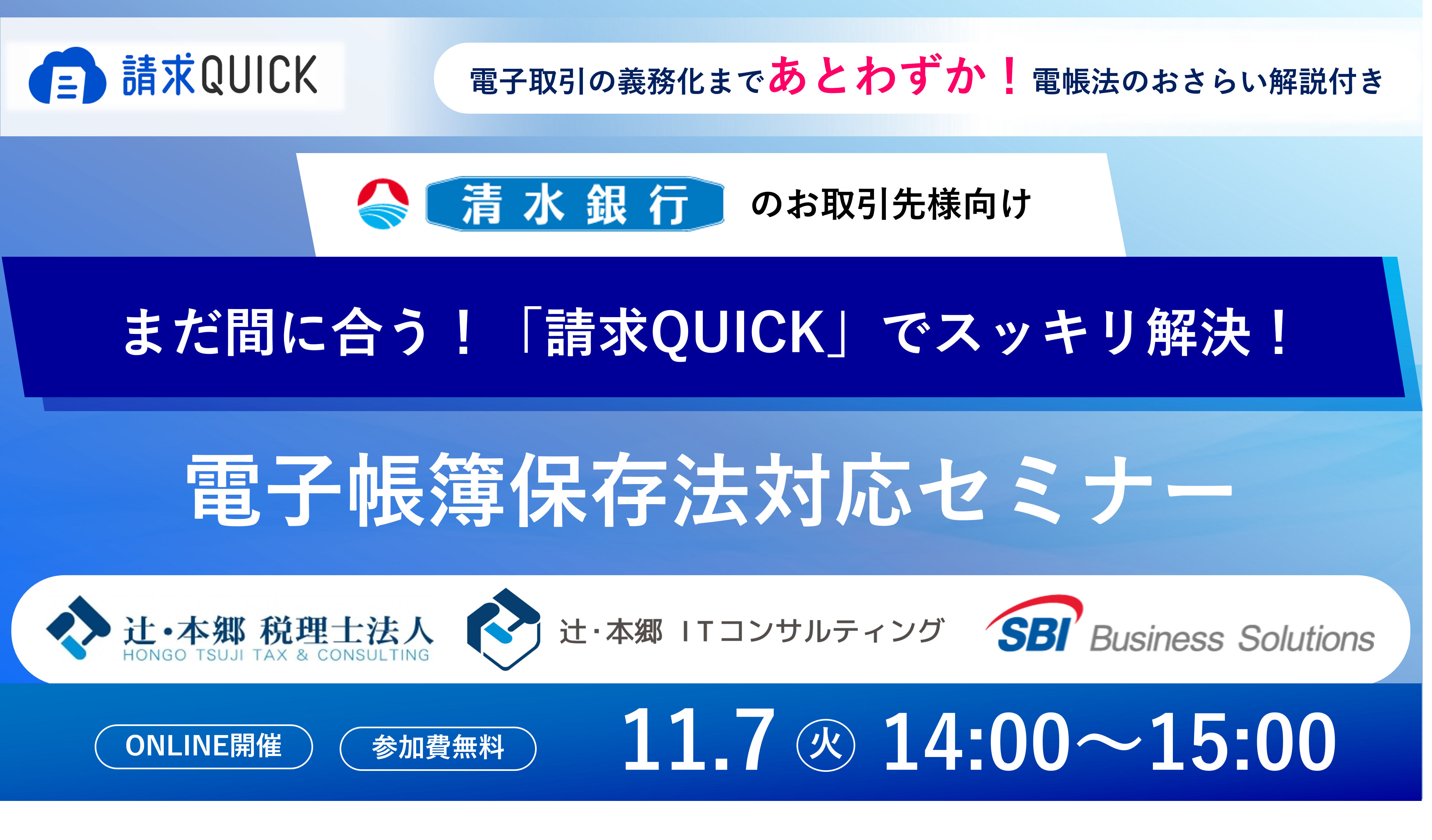 SBIビジネス・ソリューションズ、「電子帳簿保存法対応セミナー」を