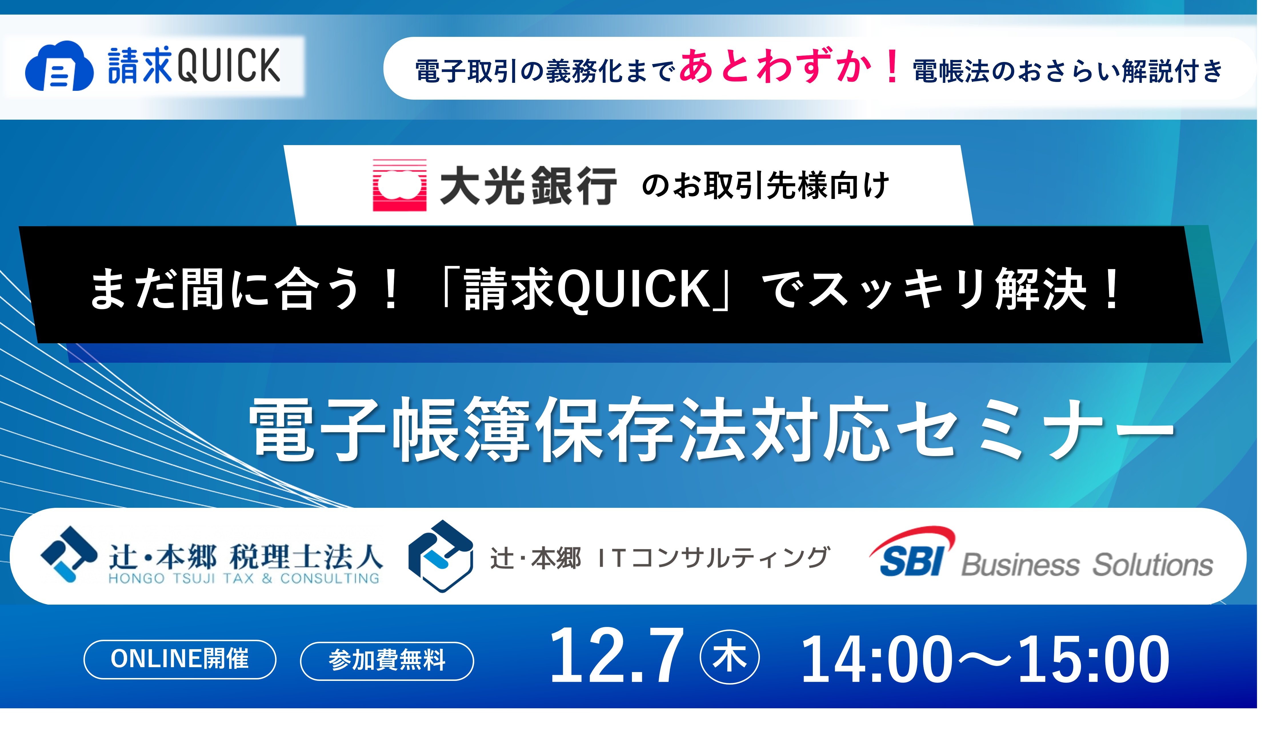 SBIビジネス・ソリューションズ、「電子帳簿保存法対応セミナー」を大