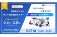 【事業会社・経営者様向け】業界最安水準の手数料0.5%～3.8%！新しいファクタリング「入金QUICK」セミナーを8月27日に開催