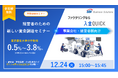 【事業会社・経営者様向け】業界最安水準の手数料0.5%~3.8%!新しいファクタリング「入金QUICK」セミナーを12月24日に開催