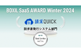 SBIビジネス・ソリューションズの「請求QUICK」が「BOXIL SaaS AWARD Winter 2024」請求書発行システム部門で「Good Service」を獲得