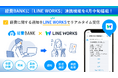 業界初!クラウド型経費精算システム「経費BANK」が「LINE WORKS」との連携機能オプションを4月中旬より提供開始!