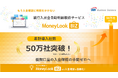 銀行入出金明細自動取得サービス「MoneyLook BIZ」累計導入社数50万社を突破