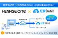 「経費BANK」がクラウドセキュリティサービス「HENNGE One」とSSO(シングルサインオン)連携に対応!