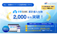 電帳法・インボイス制度対応のクラウド型経費精算システム「経費BANK」の累計導入社数が2,000社を突破!