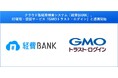 クラウド型経費精算システム「経費BANK」、ID管理・認証サービス「GMOトラスト・ログイン」と連携開始