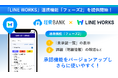 クラウド型経費精算システム「経費BANK」が「LINE WORKS」との連携機能オプション「フェーズ2」を本日より提供開始!