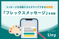 LINE配信に革命!新・カスタマイズ機能で思い通りのメッセージを届けたい相手へ