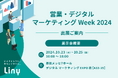 『Liny(リニー)』、「成果に直結するLINE戦略」をテーマに営業・デジタルマーケティングWeek 2024に出展