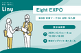 『Liny(リニー)』Eight EXPO 第3回 営業マーケDX 比較・導入展に出展