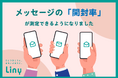戦略的なLINE運用を実現!開封率測定でボトルネックの特定が可能に