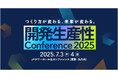 「開発生産性Conference2025」に登壇
