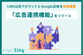 LINE公式アカウントと広告の連携で運用と配信を最適化!『Liny』の広告連携機能をリリース