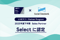 ソーシャルデータバンク株式会社、「LINEヤフー Partner Program」において2025年度下半期の認定パートナー「Select」に認定