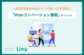 LINE配信後のWebサイト行動・コンバージョンを可視化する「Webコンバージョン機能」をLinyが提供開始