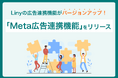 Linyの広告連携機能に「Meta広告連携機能」を追加