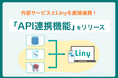 外部システムとLinyを直接連携できる「API連携機能」をリリース