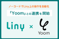 Liny、ノーコード自動化プラットフォーム「Yoom」との連携を開始