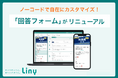 ノーコードで自在にカスタマイズ！Linyの「回答フォーム」がリニューアル