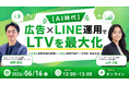 ソーシャルデータバンク株式会社、AI時代の広告×LINE運用による「LTV最大化」をテーマにオンラインセミナーを開催