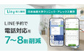 【Liny導入事例】日本体育大学クリニック　LINE予約で電話対応を7〜8割削減