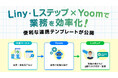 「Liny」「Lステップ」の運用がもっと便利になる「Yoom(ユーム)」連携テンプレートが公開