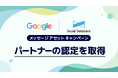 ソーシャルデータバンク株式会社、Google の提供するメッセージ アセット キャンペーンパートナーの認定を取得