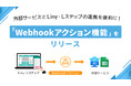 Liny・LステップのWebhook転送機能がアップデート！ 外部連携でできることの選択肢が増えます